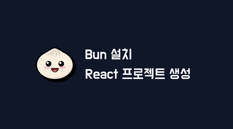 Bun 설치 및 React 프로젝트 생성하기