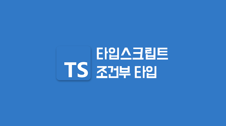 [TypeScript] 조건부 타입