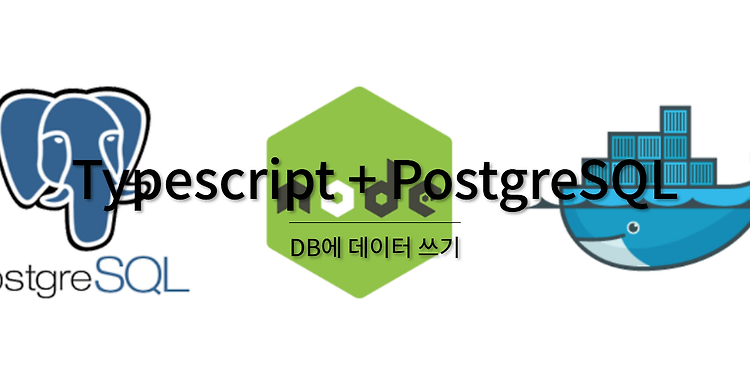5. Typescript + PostgreSQL - DB에 데이터 쓰기