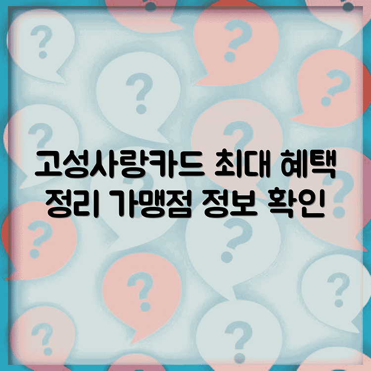 고성사랑카드 한도 인센티브 정리 | 최대한도 혜택 완벽분석 | 가맹점 최신정보 썸네일