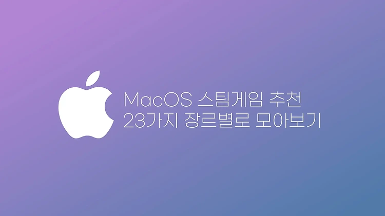 Mac 맥에서 할 수 있는 맥 스팀 게임 추천 23가지 | 발더스 게이트3도 가능!?