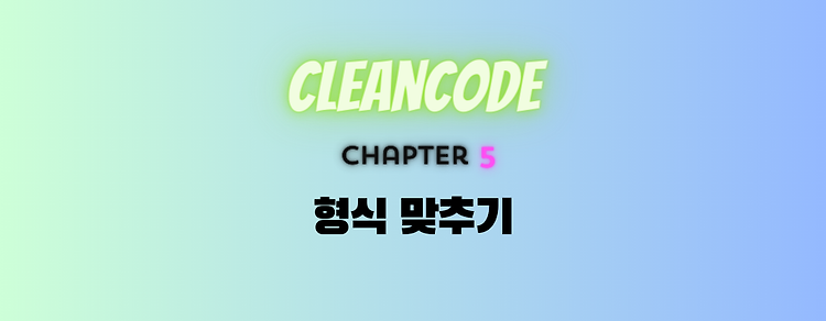 [Clean Code] 5. 형식 맞추기