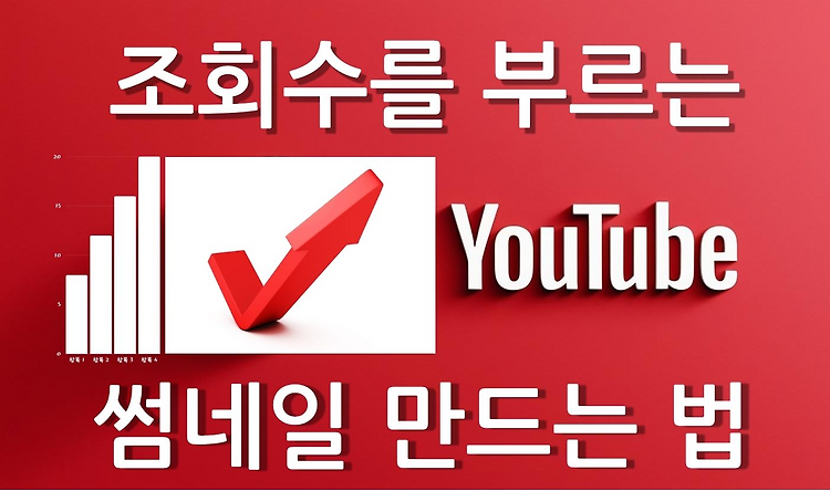 조회수를 부르는 유튜브 썸네일 만드는 법 / Canva로 쉽게 완성하기[7]