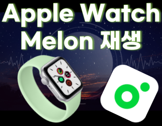 Apple Watch ) 애플 워치 멜론