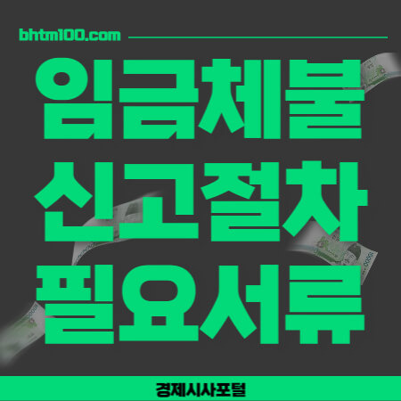임금 체불(근로계약서 없어도 재직 중 신고 가능)[신고절차, 필요서류등, 사업주 융자제도]