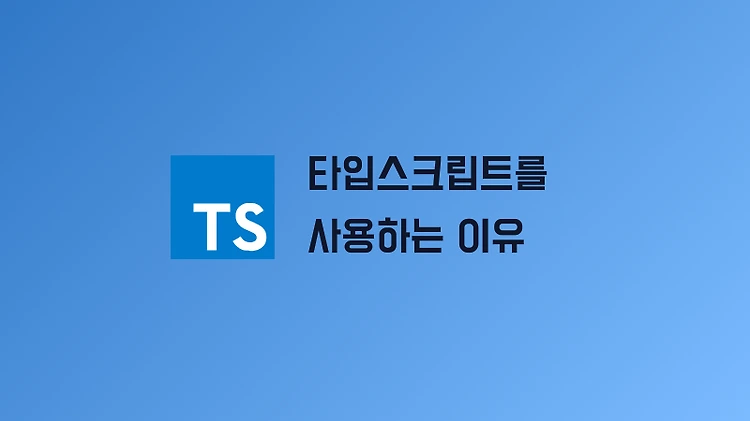 왜 타입스크립트를 사용하는가? (javascript vs typescript)