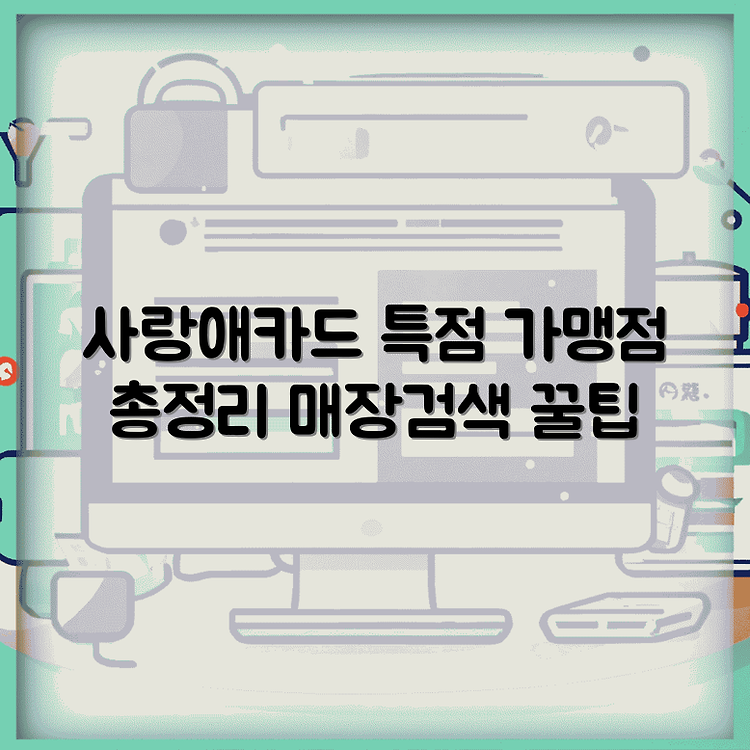 경산 사랑애카드 특징 완전분석 | 가맹점 종류 총정리 | 매장검색 하는법 썸네일