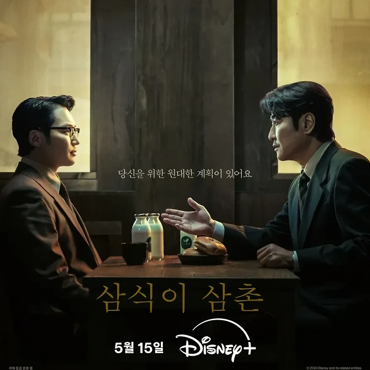 삼식이 삼촌 출연진 및 공식영상 정보 상세 가이드 — 엔터이슈