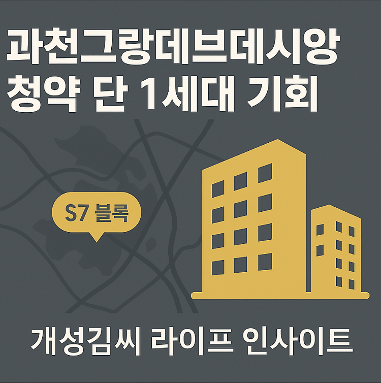 과천그랑데브데시앙 청약, 단 1세대 줍줍 기회! 시세차익 10억 가능? 주제 시각자료