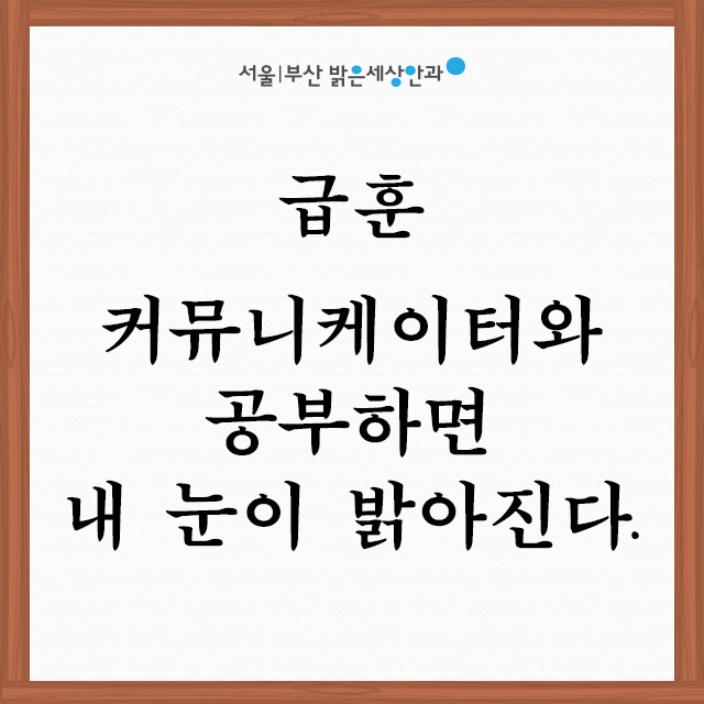 [밝은세상안과 커뮤니케이터 7] 밝은세상안과, 초고도근시 난시에는 안내렌즈삽입술 하세요