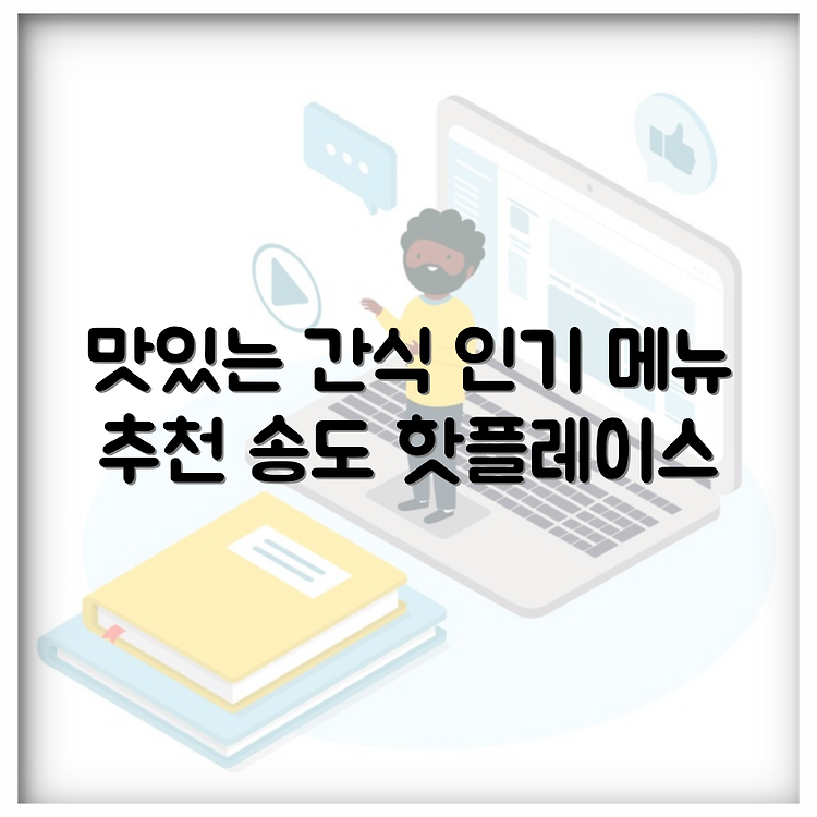 송도 학원가의 맛있는 간식과 인기 메뉴 추천 썸네일