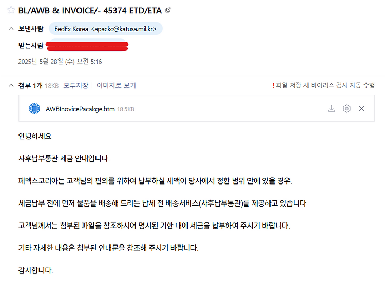 페덱스 코리아 사칭 피싱 메일을 받았다. 포스트 썸네일