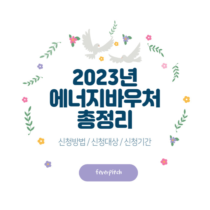 2023 에너지바우처 총정리: 신청방법 지원 대상 지원 내용 신청 전 꿀팁