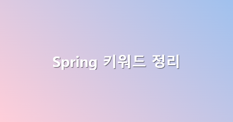 Spring 관련 키워드 간단 정리