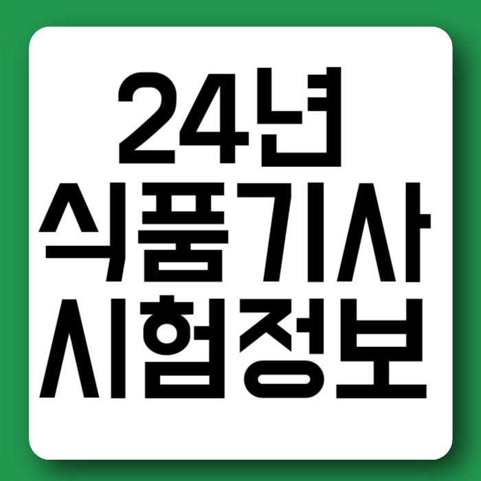24년 식품기사 시험일정 필기 실기 합격률 시험과목 응시자격