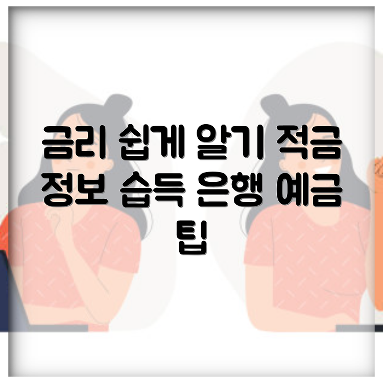 은행 예금 금리 알아보기 | 적금금리 최신 정보 | 기준금리 쉽게 이해하기 썸네일