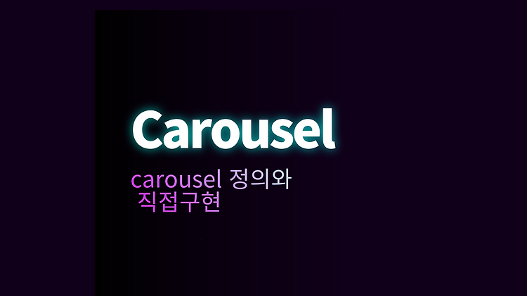 Carousel 정의와 구현법 포스트 썸네일