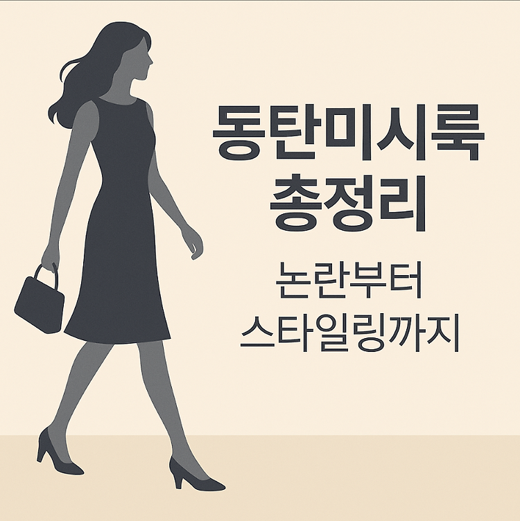 동탄미시룩: 진짜 의미부터 논란, 패션 코디 팁까지 총정리 주제 시각자료