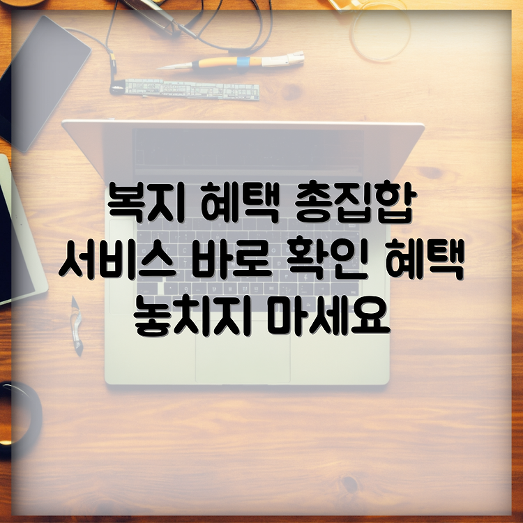 육군 복지포탈체계 다양한 혜택과 서비스 제공 바로 알아보세요 썸네일