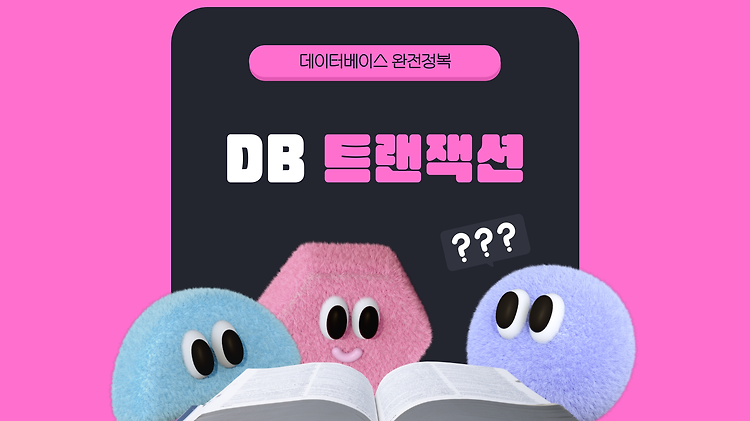 DB의 트랜잭션