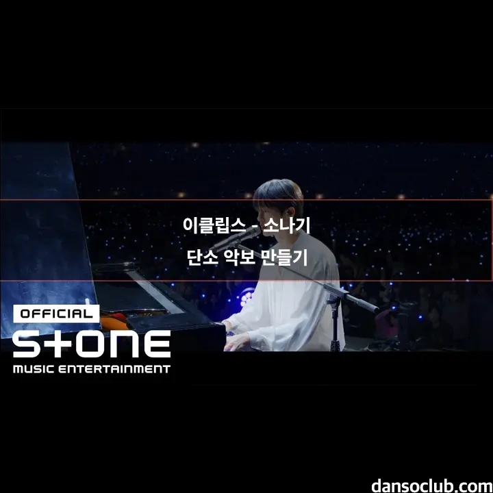 이클립스 소나기(선재업고튀어 ost) 단소 쉬운 악보