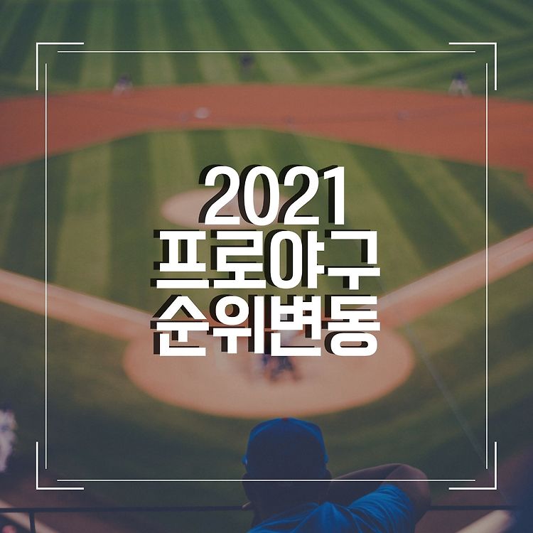 2021 5월 프로야구 순위 정규리그 성적  뒤죽박죽 대혼전 한화 기아 롯데 최하위권 포스팅 썸네일 이미지
