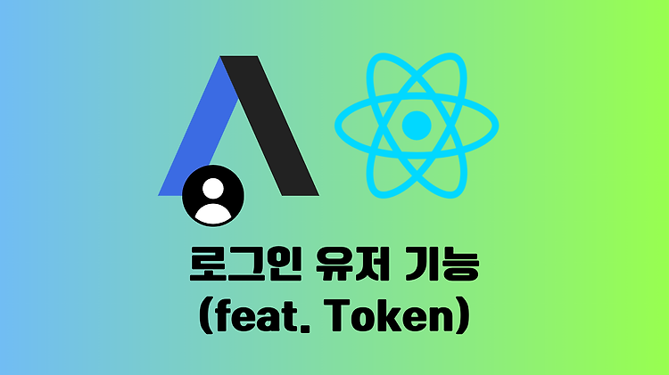 [React] axios 로그인 유저 기능 구현 (feat. 토큰)