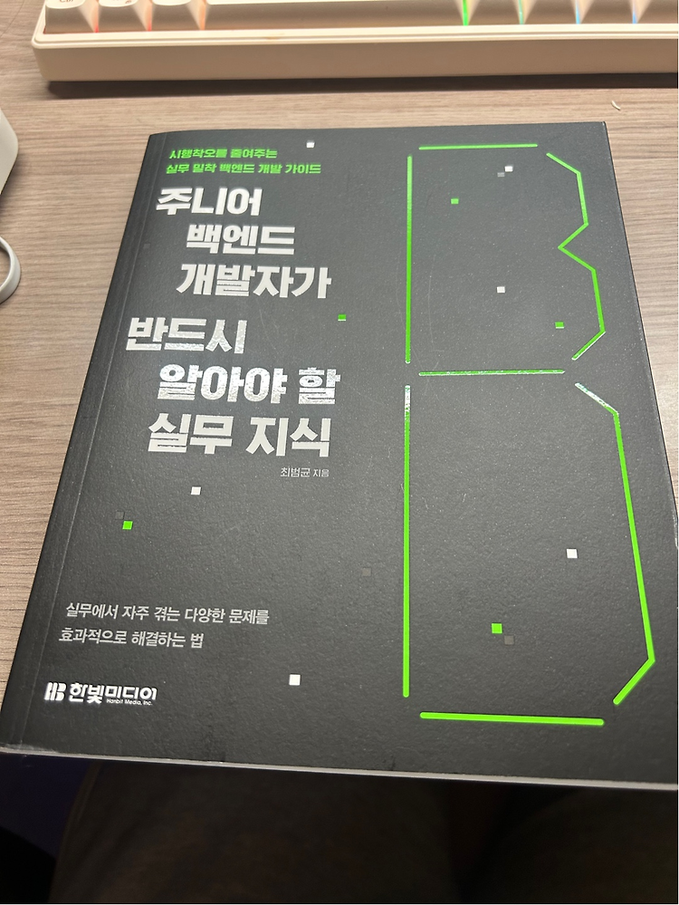 [한빛 미디어 지원] “Salt, SSH, 딥페이크까지” 개발자가 알아야 할 보안 기초 - 주니어 백엔드 개발자가 반드시 알아야 할 실무 지식