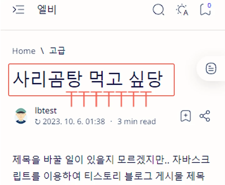 티스토리 블로그 게시물 제목을 동적으로 변경하는 방법