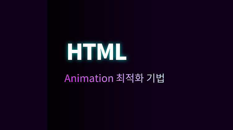 animation 최적화 기법이 무엇인가?! 포스트 썸네일