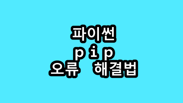 [파이썬] pip 안될 때, 환경변수 설정하는 법