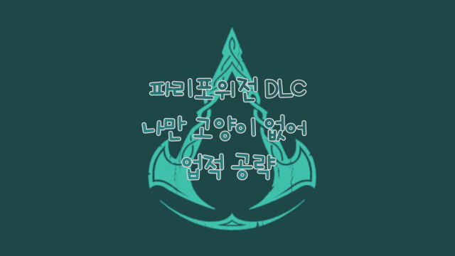 어쌔신 크리드 발할라 DLC 파리 포위전 '나만 고양이 없어' 도전과제 공략