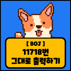 [JS] 백준 11718번 그대로 출력하기