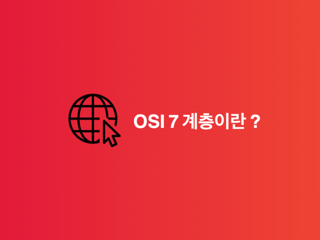 [CS] OSI 7 계층이란 ?