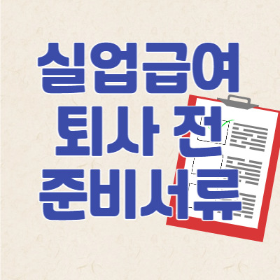 퇴사 전 실업급여 신청 준비 서류와 절차