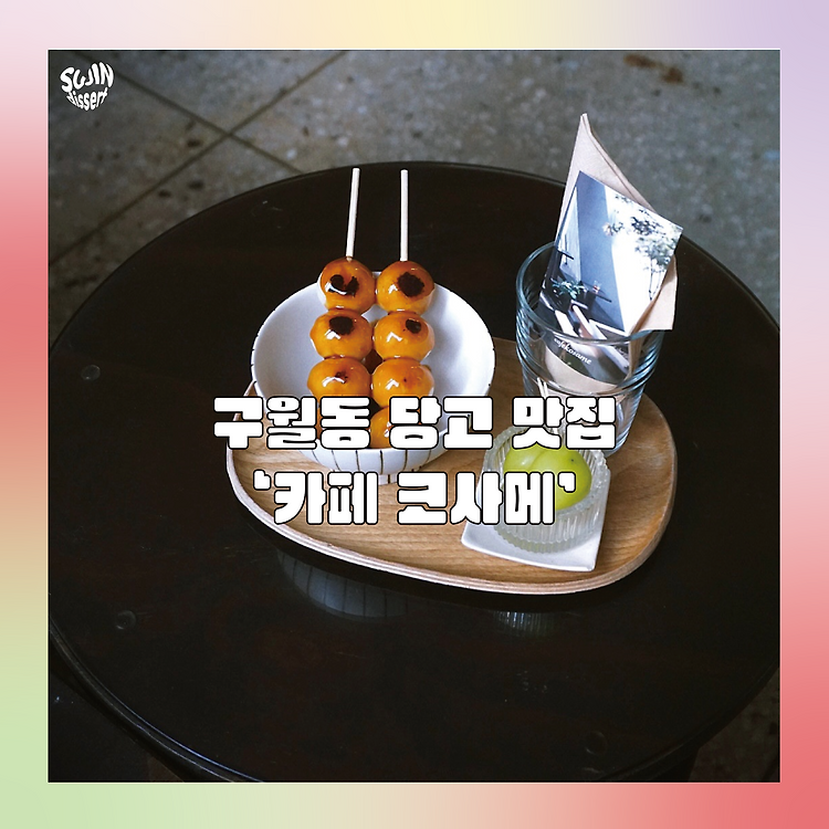 일본 가정집 분위기를 느낄 수 있는 당고 맛집. 카페 코사메 포스트 썸네일