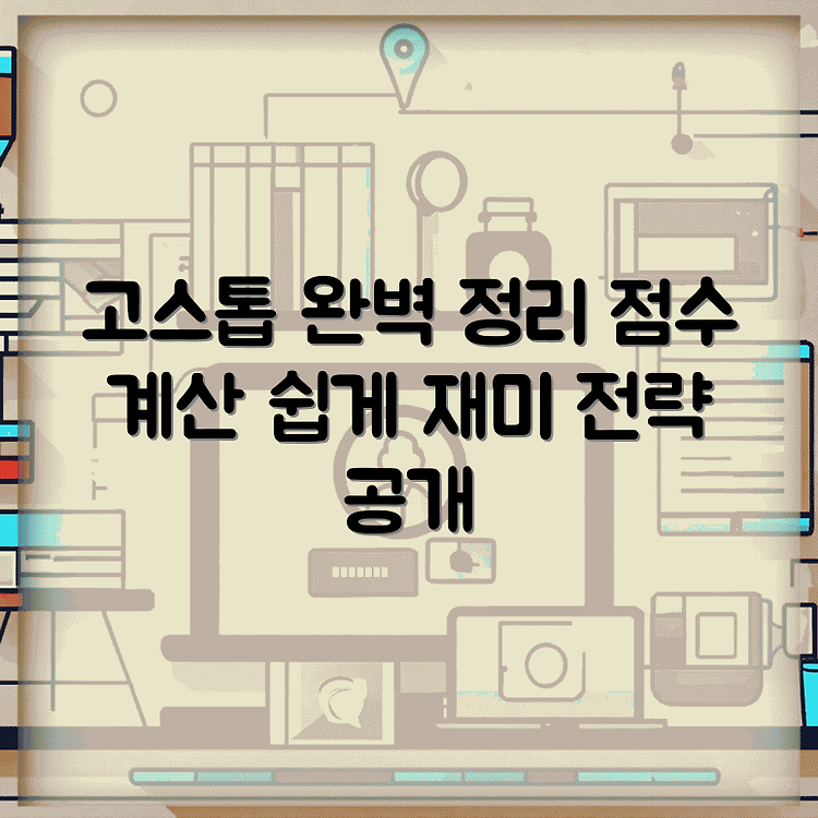 고스톱 2명 치는법 총정리 | 점수 계산하는 방법 쉽게 익히기 | 재미있는 게임 전략 발견하기 썸네일
