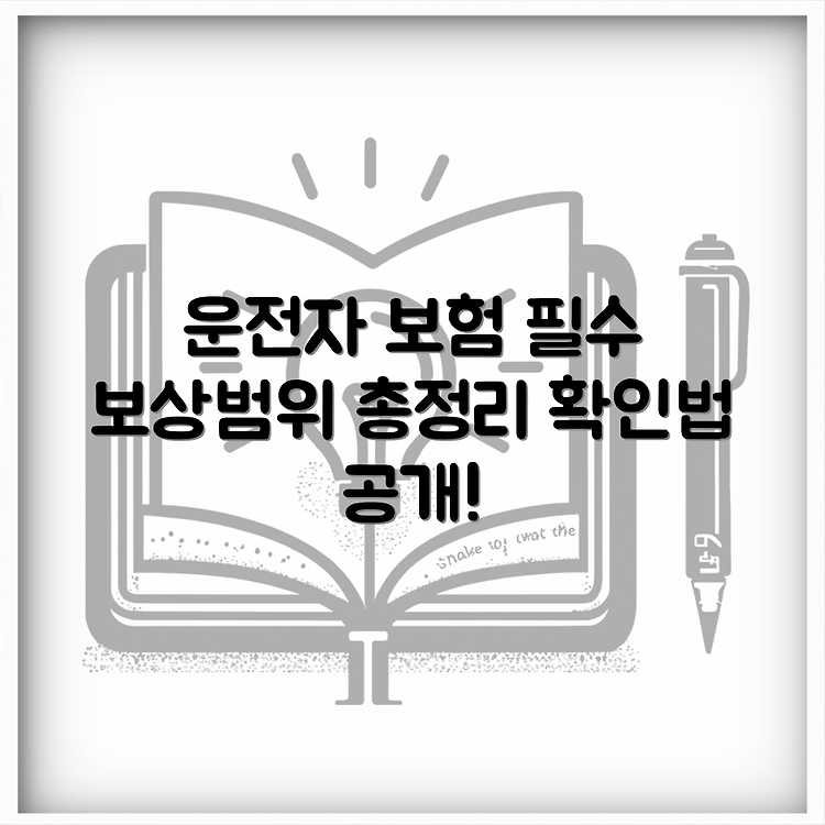 삼성운전자 보험 보상범위 5가지 필수 확인법 썸네일