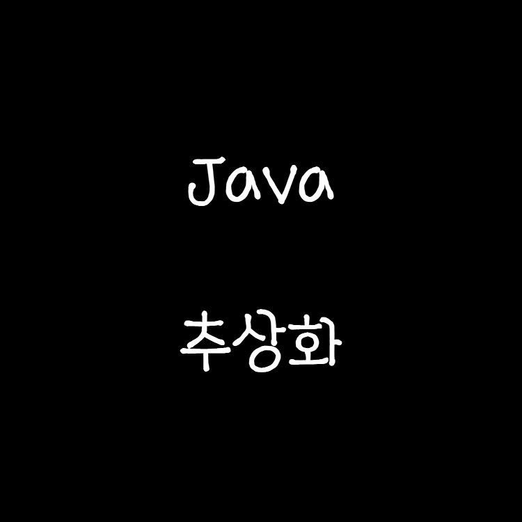 2022.09.07 java 추상화