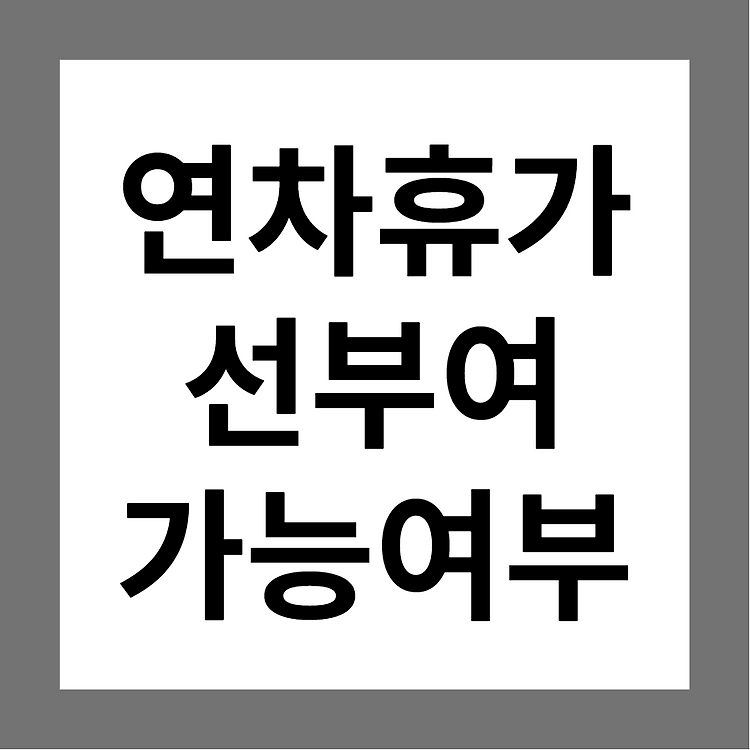 [질의회시] 연차휴가 선부여 가능여부