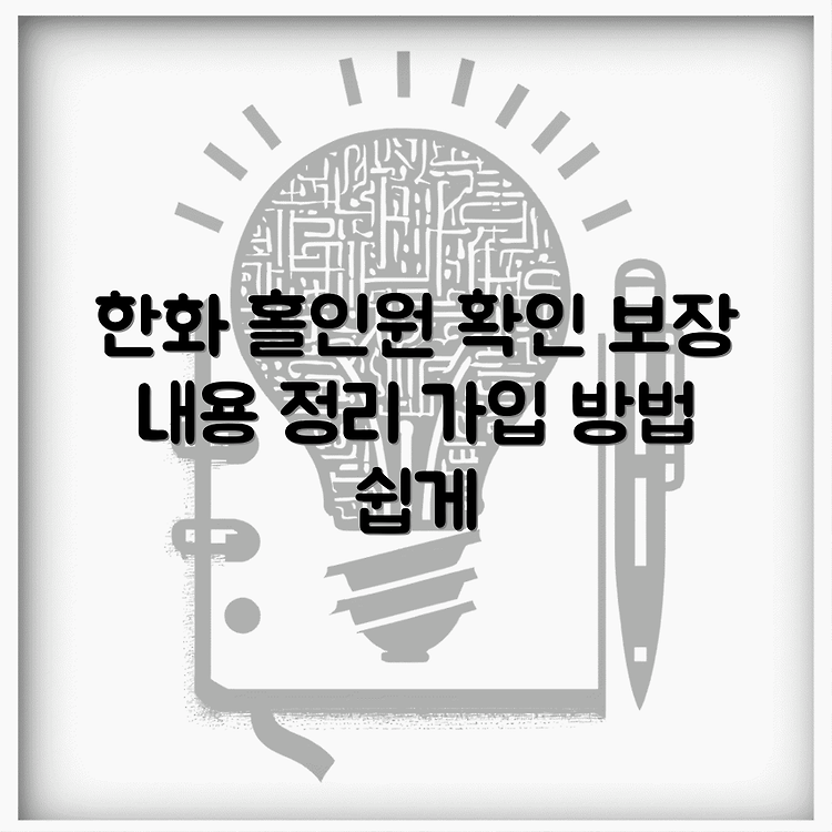 한화 홀인원 보험 완전분석 | 다양한 보장 내용 총정리 | 가입 방법 쉽게 알아보세요 썸네일