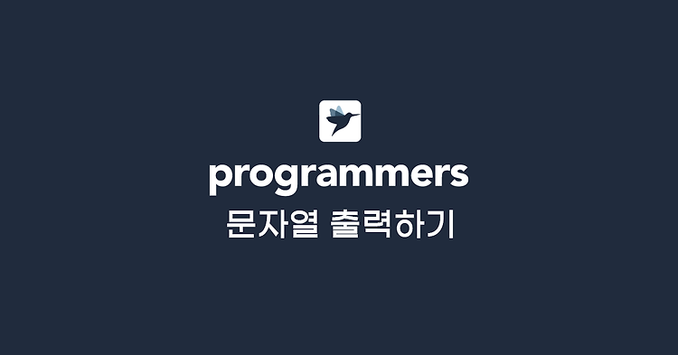 [프로그래머스] 문자열 출력하기 (JavaScript 문제 풀이)