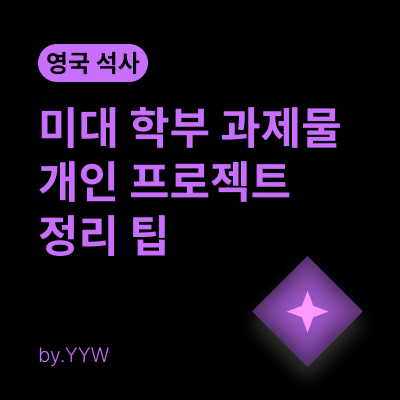 미대 학부 과제물 & 개인 프로젝트 정리 팁