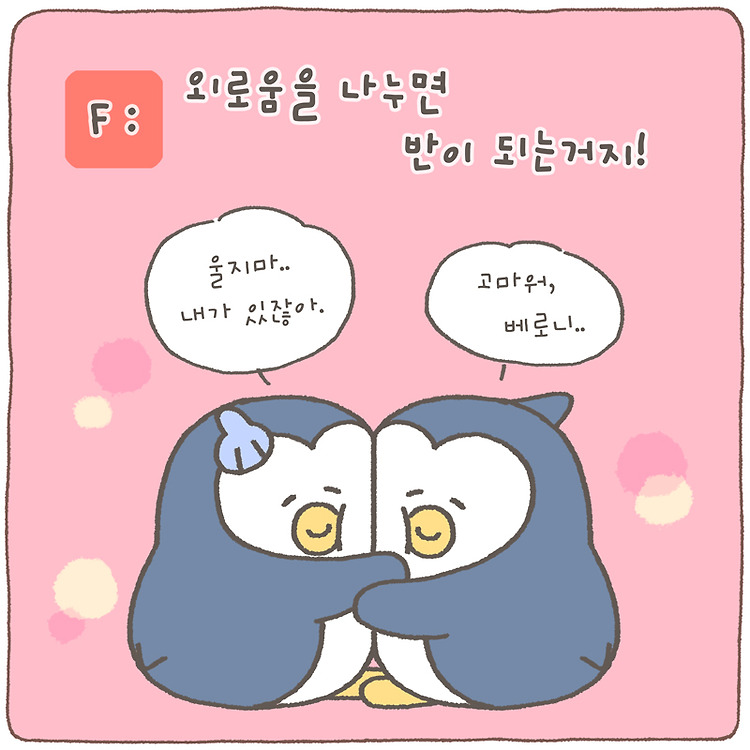 카카오 프렌즈 #골라줘 외로움을 반으로 나누면? (feat. MBTI)