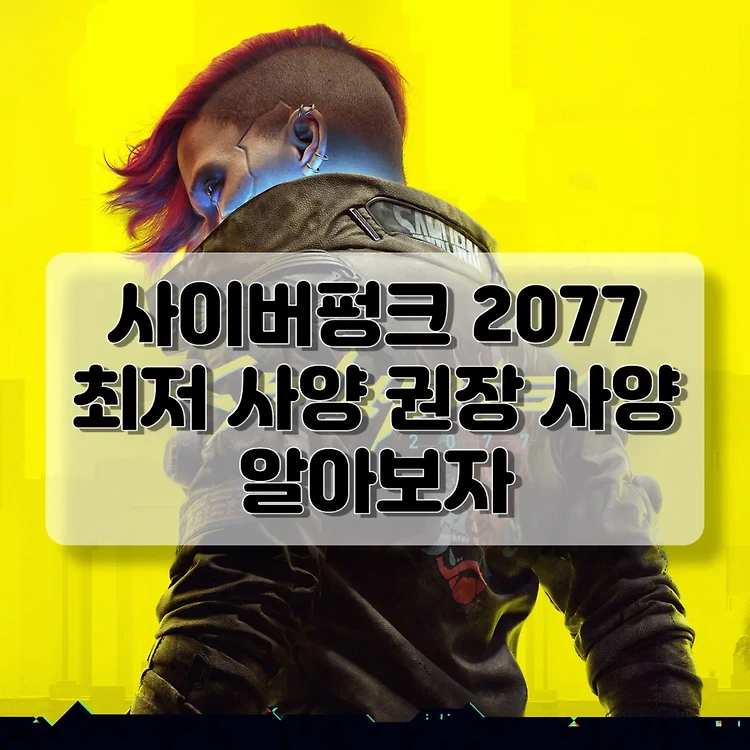 사이버펑크 2077 사양 | 최저 사양과 권장 사양 알아보자