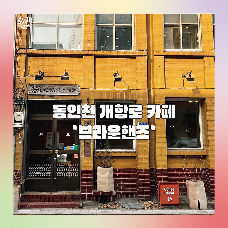 동인천 레트로 감성 카페. 브라운핸즈 포스트 썸네일