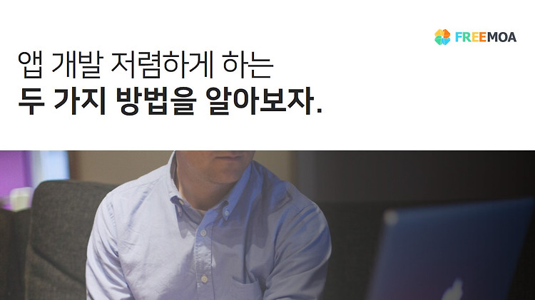 어플개발, 저렴하게 할수 있는 2가지 TIP 포스팅 썸네일 이미지