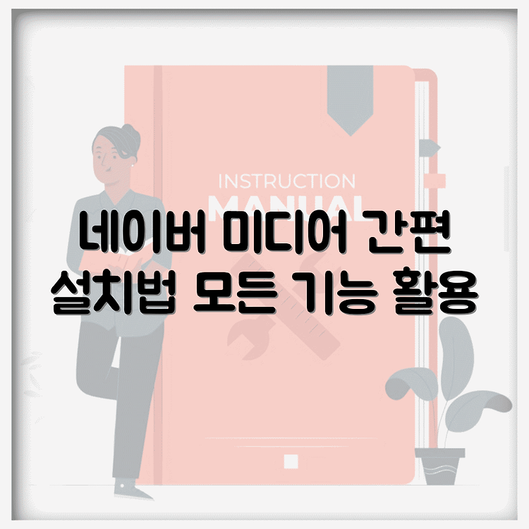 네이버 미디어 플레이어 다운로드 방법 총정리 | 설치 및 사용법 쉽게 따라하기 | 다양한 기능 활용하기 썸네일