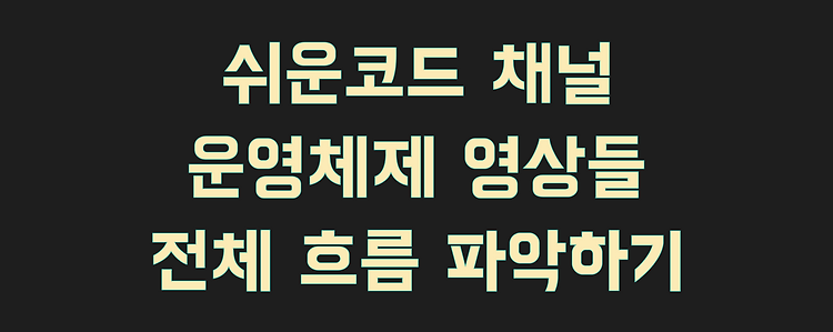 운영체제 영상들 전체 흐름 파악하기