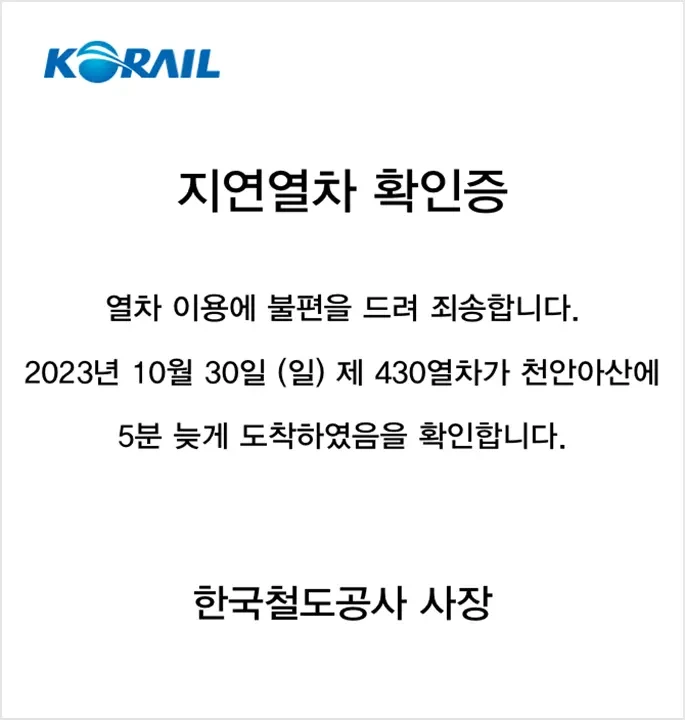 KTX 지연확인증 사용